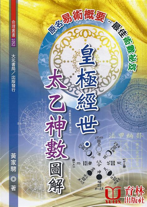 太乙神數|太乙神數:介紹,方位,陰遁陽遁,五元六紀,九宮,積年,天目。